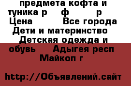 2 предмета кофта и туника р.98 ф.WOjcik р.98 › Цена ­ 800 - Все города Дети и материнство » Детская одежда и обувь   . Адыгея респ.,Майкоп г.